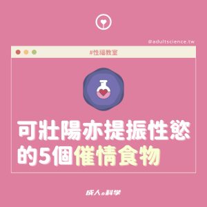 ainii 愛倪兩性健康專科 社群Post 不僅能壯陽更能提振性慾的5個催情食物.001