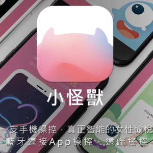 ainii 愛倪兩性健康專科 sistalk 小怪獸 app 使用說明 BN