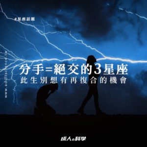 ainii 愛倪兩性健康專科 post 0105 分手等於絕交的3星座 1