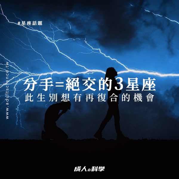 ainii 愛倪兩性健康專科 post 0105 分手等於絕交的3星座 1