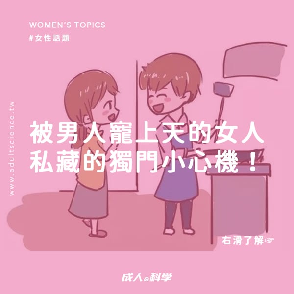 ainii 愛倪兩性健康專科 post 0105 被男人寵上天的女人 私藏的獨門小心機 1
