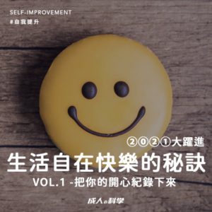 ainii 愛倪兩性健康專科 post 0106 生活自在快樂的秘訣 VOL.1 把你的開心紀錄下來 1