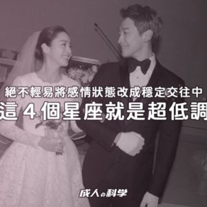 ainii 愛倪兩性健康專科 20210513 post 星座話題 不輕易將臉書改成穩定交往中 這4個星座就是超低調 banner