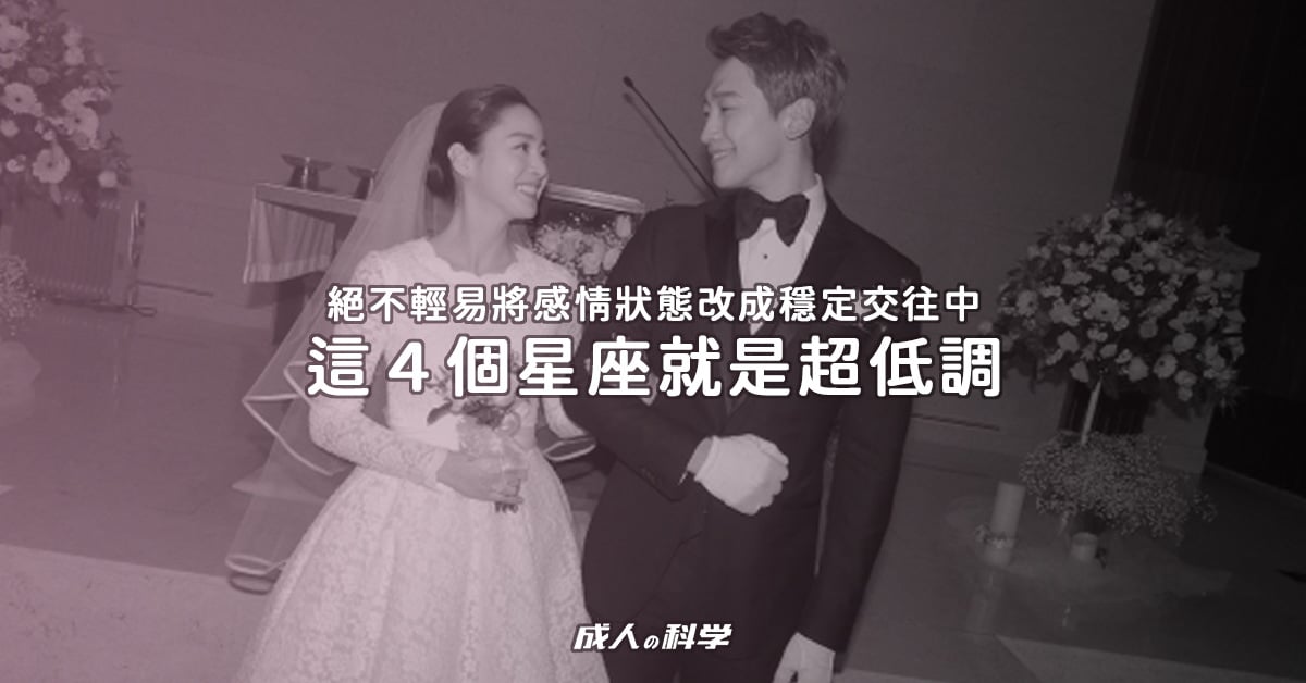 ainii 愛倪兩性健康專科 20210513 post 星座話題 不輕易將臉書改成穩定交往中 這4個星座就是超低調 banner
