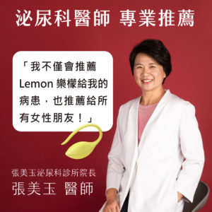 ainii 愛倪兩性健康專科 泌尿科女王 張美玉醫師推薦 sistalk 小怪獸 lemon 樂檬 智能凱格爾訓練器 凱格爾運動