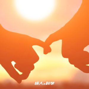 ainii 愛倪兩性健康專科 到底什麼是長期關係 你準備好了嗎 bn