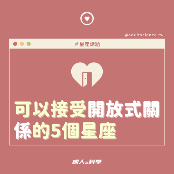 ainii 愛倪兩性健康專科 可以接受開方式關係的5個星座.001