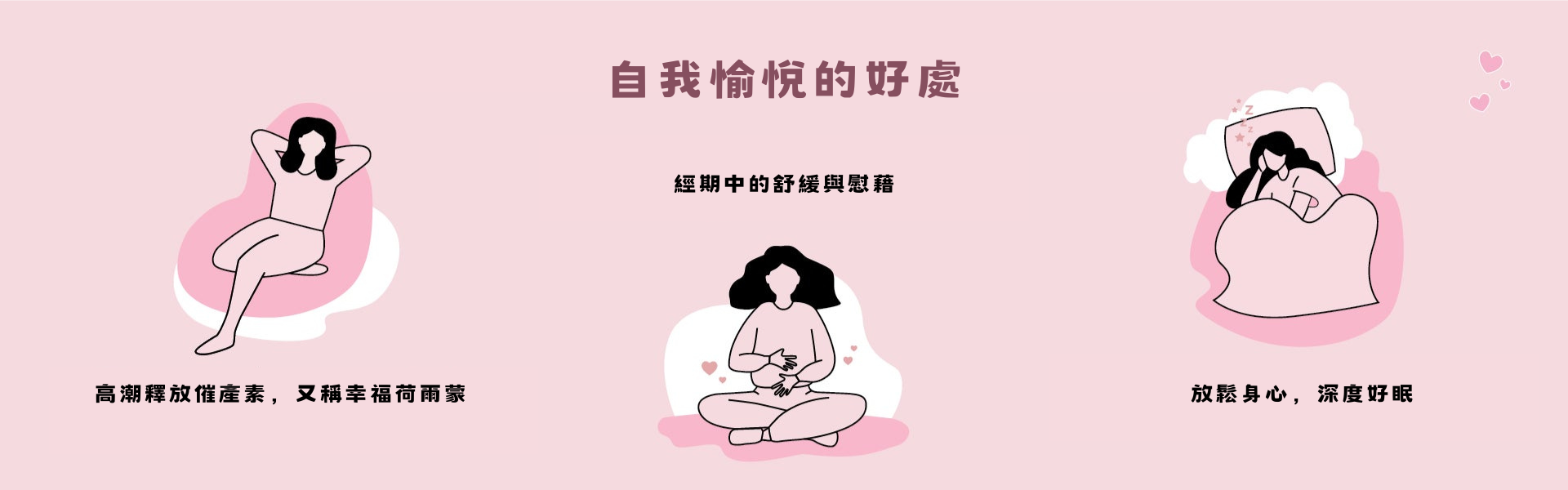 自我愉悅的好處