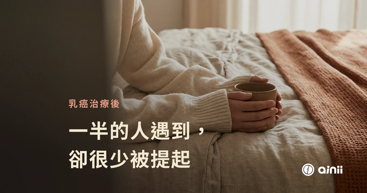 乳癌治療後的性健康:一半的人遇到,卻很少被提起