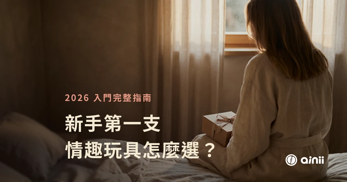 新手第一支情趣玩具怎麼選——2026 入門完整指南特色圖