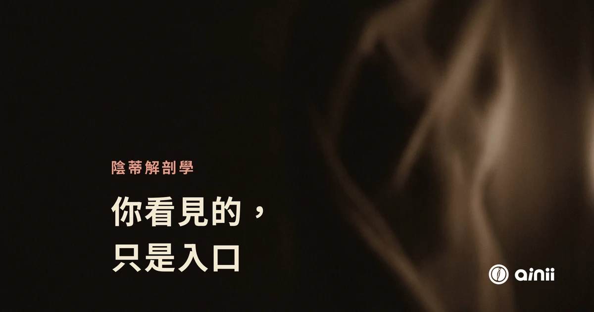 陰蒂解剖學——你看見的只是入口特色圖