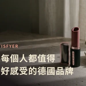 Satisfyer 德國品牌故事特色圖