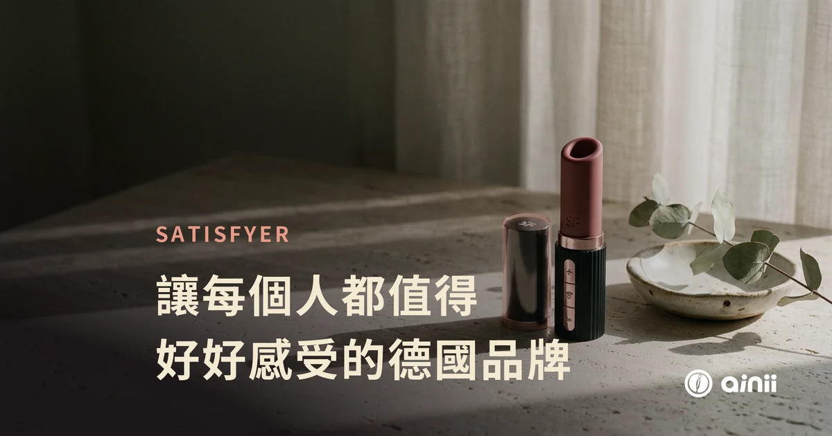 Satisfyer 德國品牌故事特色圖