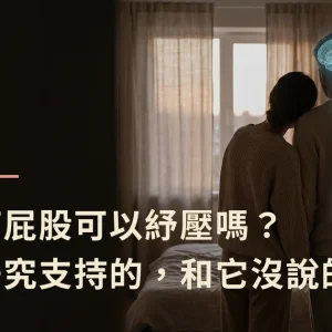 打屁股可以紓壓嗎——腦內啡與壓力釋放研究特色圖