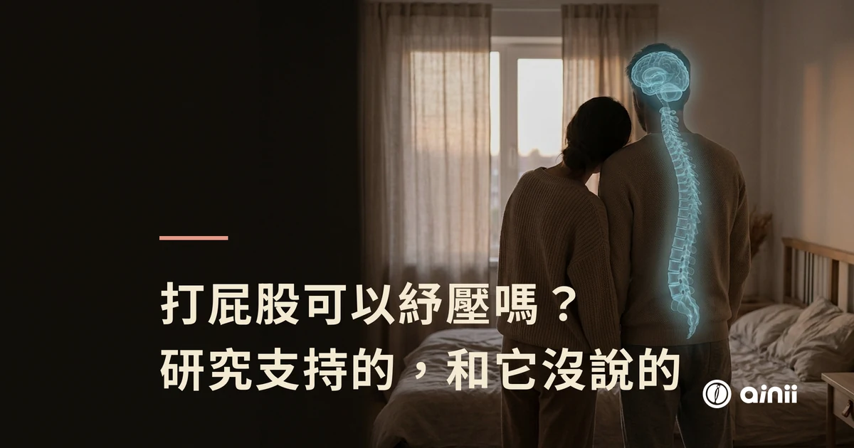 打屁股可以紓壓嗎——腦內啡與壓力釋放研究特色圖