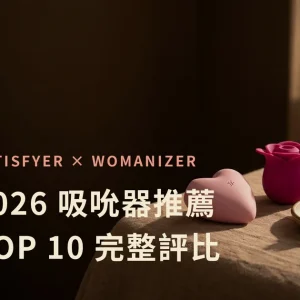 2026 吸吮器推薦 TOP 10 完整評比特色圖