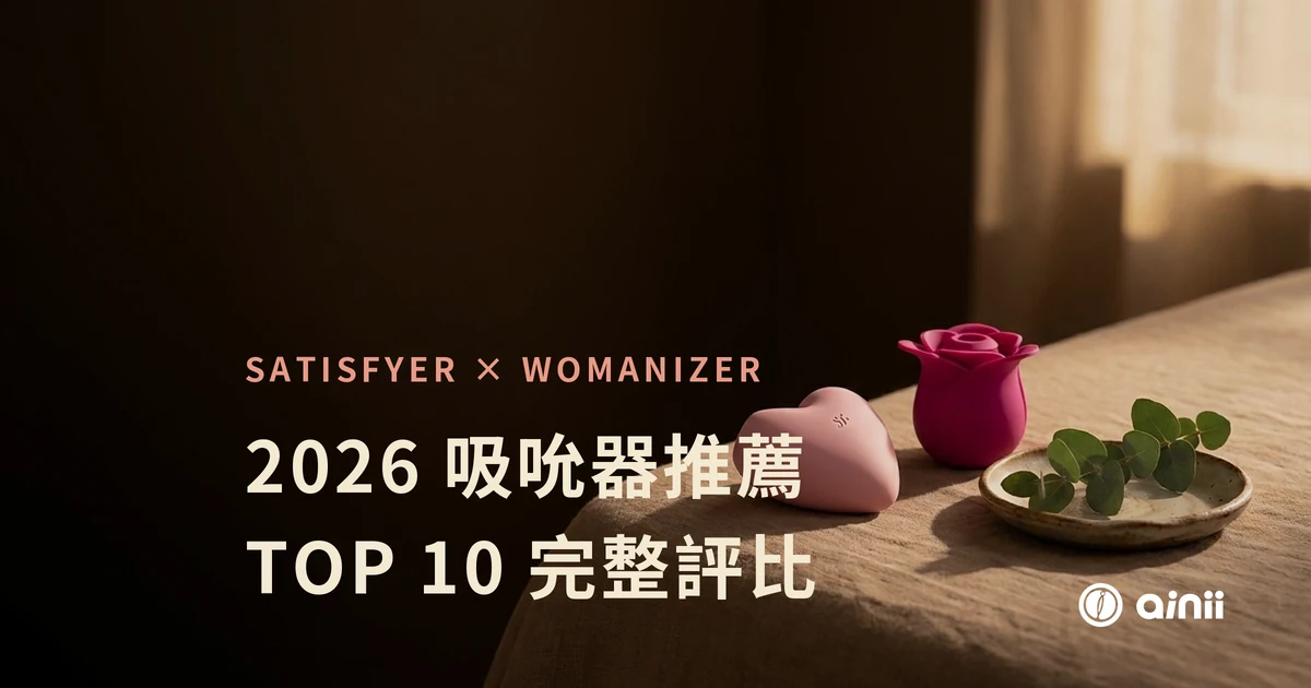 2026 吸吮器推薦 TOP 10 完整評比特色圖