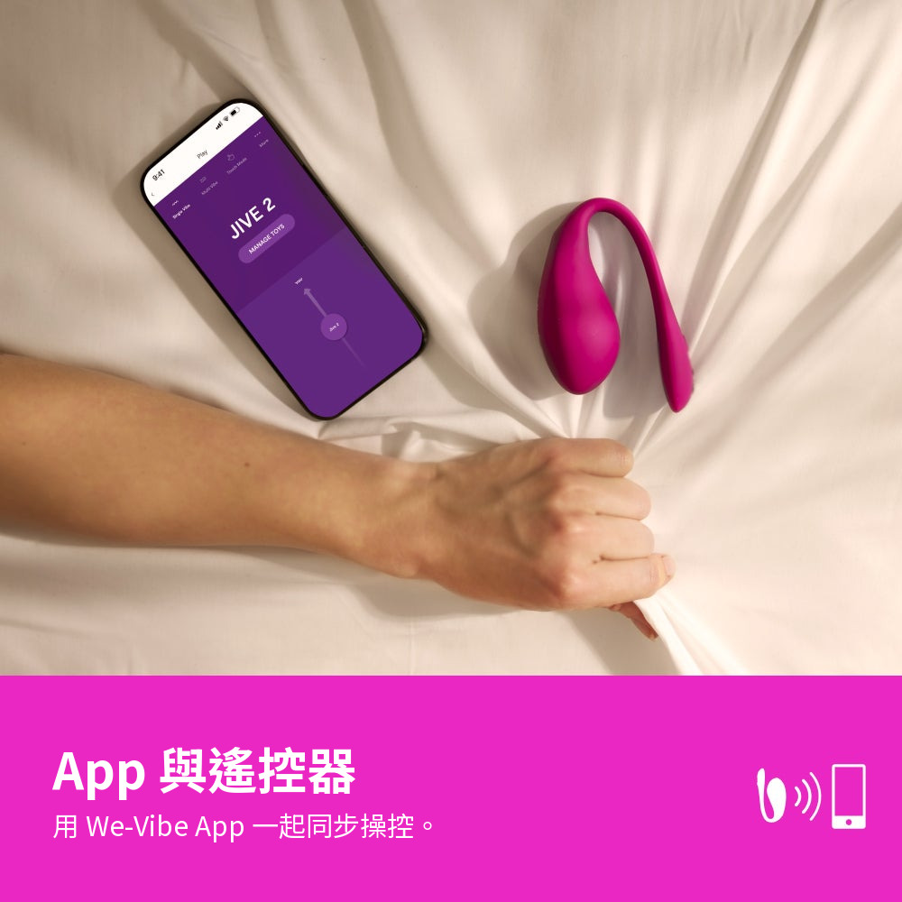 We-Vibe Jive 2 支援 App 與遙控器同步操控