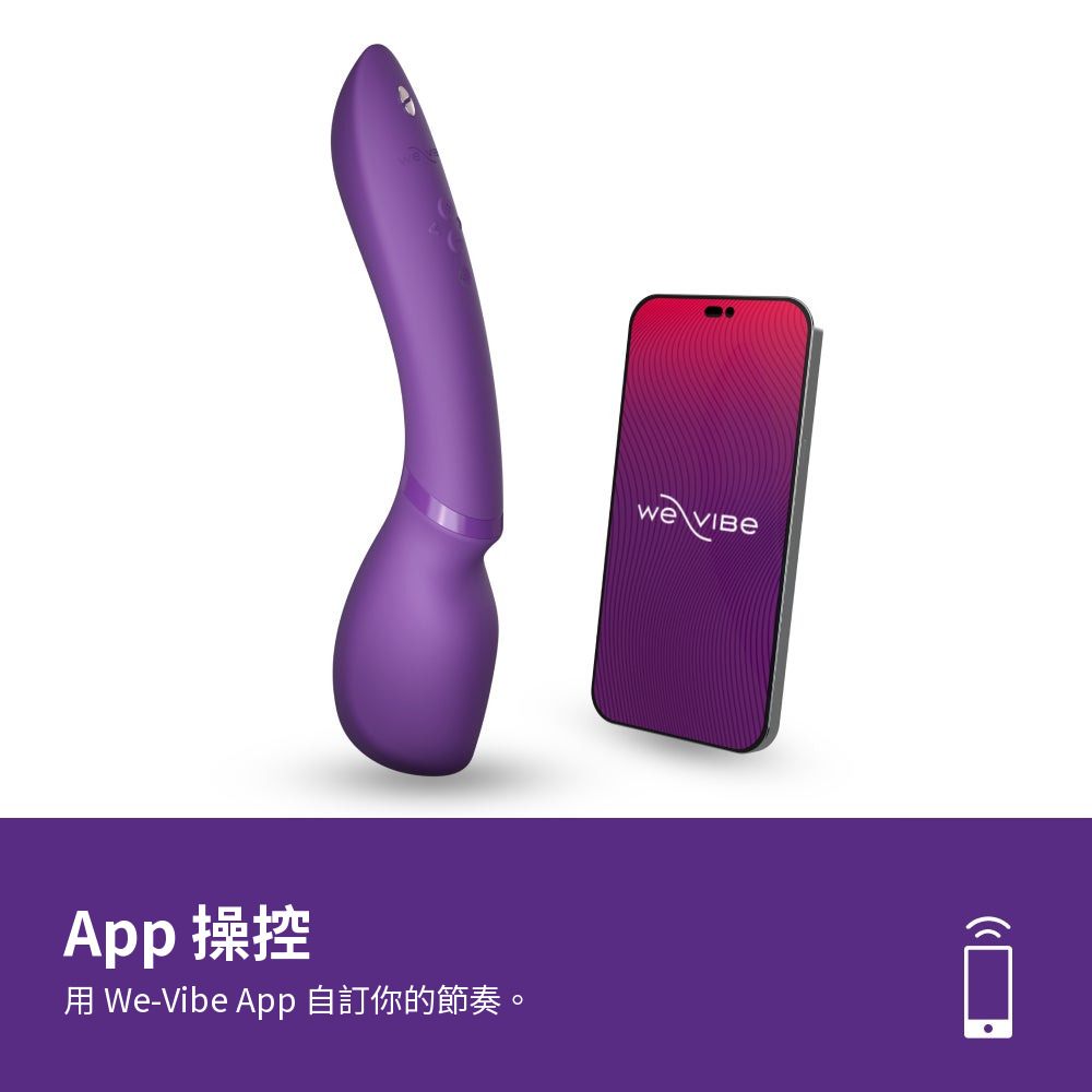 We-Vibe Wand 2 支援 We-Vibe App 操控